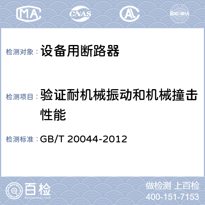 验证耐机械振动和机械撞击性能 电气附件 家用和类似用途的不带过电流保护的移动式剩余电流装置(PRCD) GB/T 20044-2012 9.12