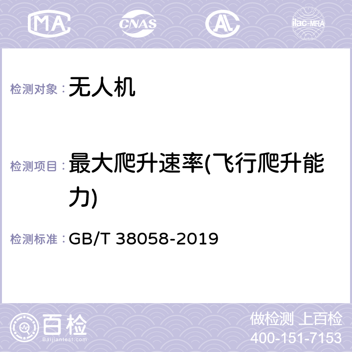 最大爬升速率(飞行爬升能力) GB/T 38058-2019 民用多旋翼无人机系统试验方法