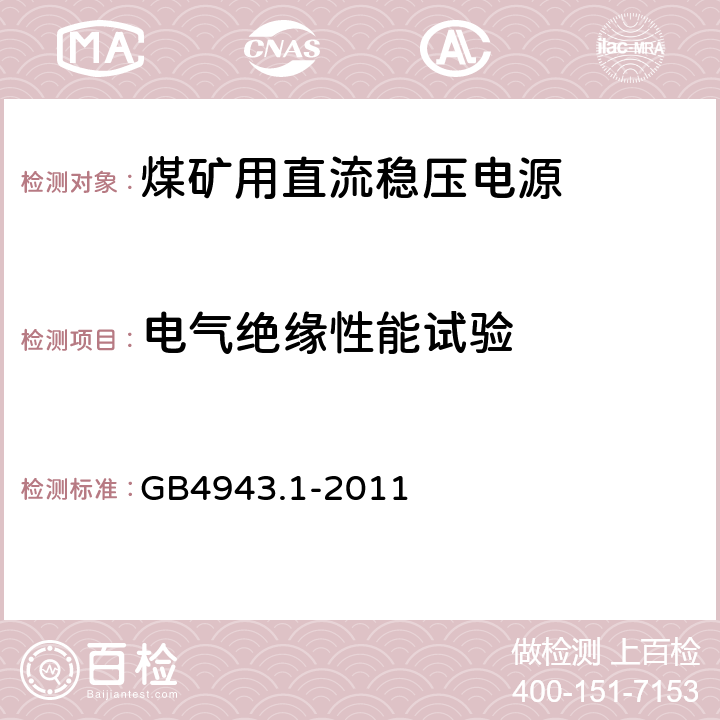 电气绝缘性能试验 信息技术设备 安全 第1部分：通用要求 GB4943.1-2011