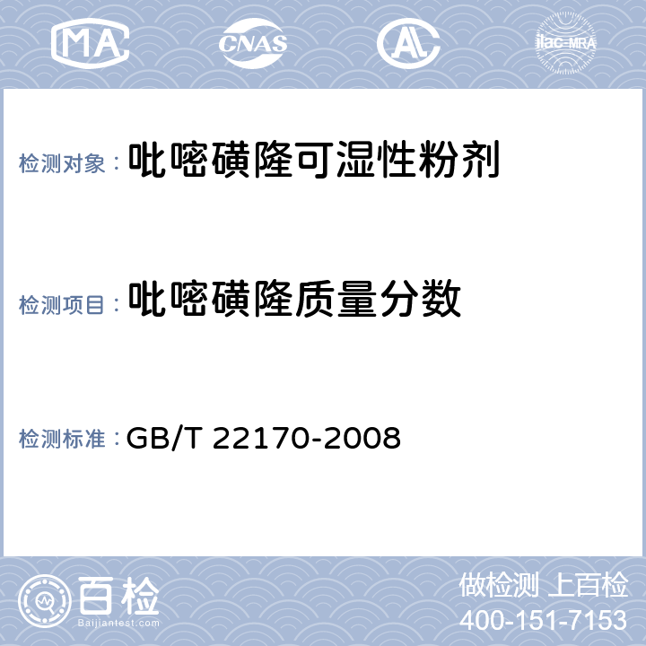 吡嘧磺隆质量分数 《吡嘧磺隆可湿性粉剂》 GB/T 22170-2008 4.3