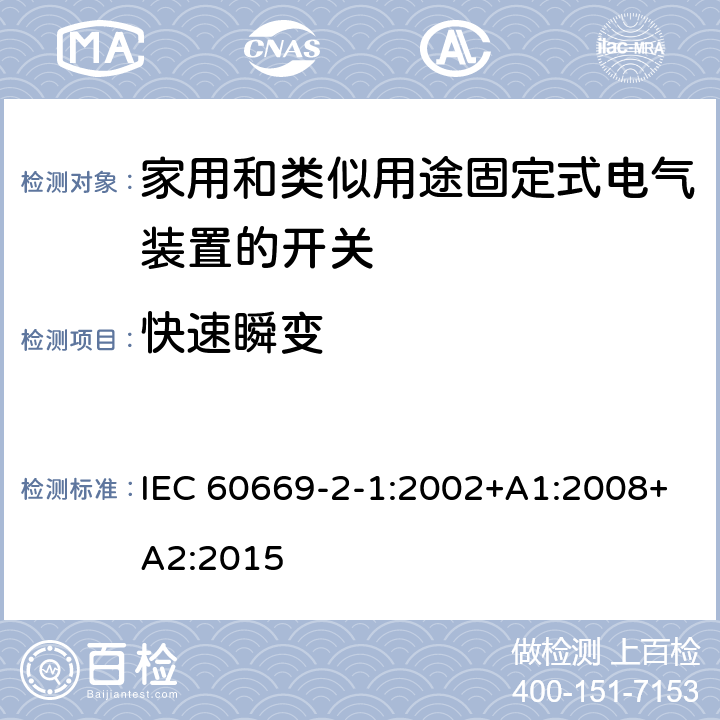 快速瞬变 家用和类似用途固定式电气装置的开关 第2-1部分:电子开关的特殊要求 IEC 60669-2-1:2002+A1:2008+A2:2015 26