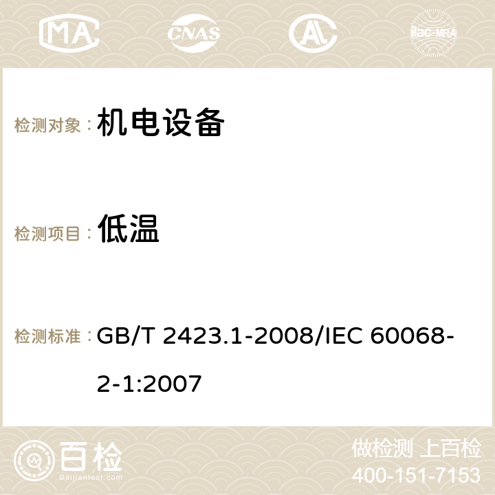 低温 《电工电子产品环境试验 第2部分：试验方法 试验A：低温》 GB/T 2423.1-2008/IEC 60068-2-1:2007