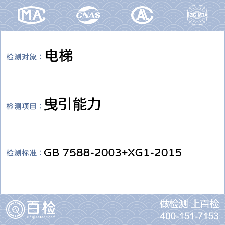 曳引能力 电梯制造与安装安全规范 GB 7588-2003+XG1-2015