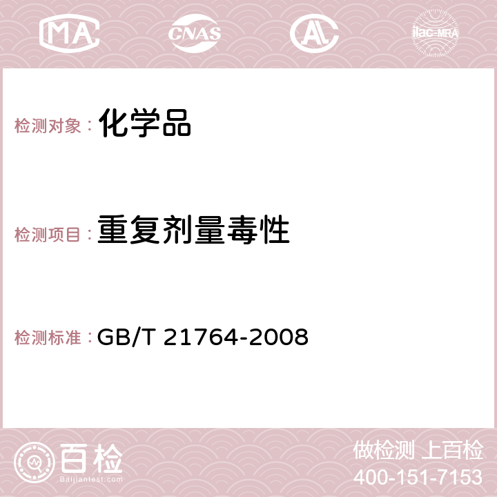 重复剂量毒性 GB/T 21764-2008 化学品 亚慢性经皮毒性试验方法