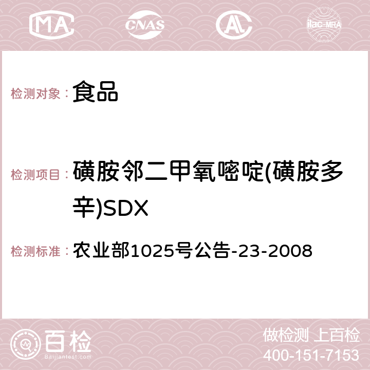 磺胺邻二甲氧嘧啶(磺胺多辛)SDX 动物源食品中磺胺类药物残留检测 液相色谱-串联质谱法 农业部1025号公告-23-2008