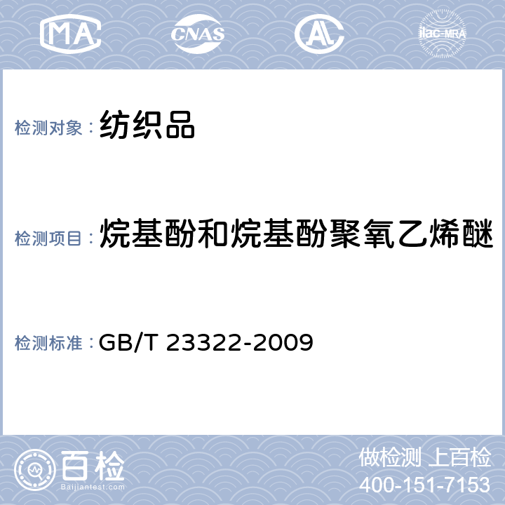 烷基酚和烷基酚聚氧乙烯醚 纺织品 表面活性剂的测定 烷基酚聚氧乙烯醚 GB/T 23322-2009