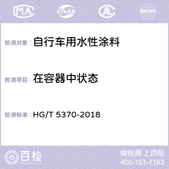 在容器中状态 自行车用水性涂料 HG/T 5370-2018 6.4.2