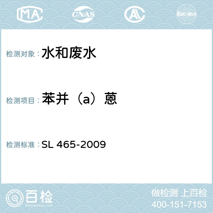 苯并（a）蒽 高效液相色谱法测定水中多环芳烃类化合物 SL 465-2009