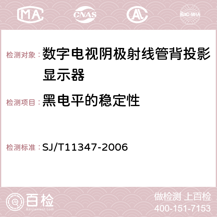 黑电平的稳定性 数字电视阴极射线管背投影显示器测量方法 SJ/T11347-2006 6.5