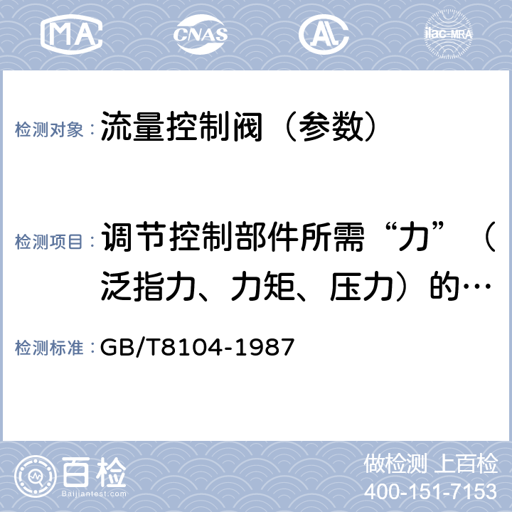 调节控制部件所需“力”（泛指力、力矩、压力）的试验 流量控制阀试验方法 GB/T8104-1987