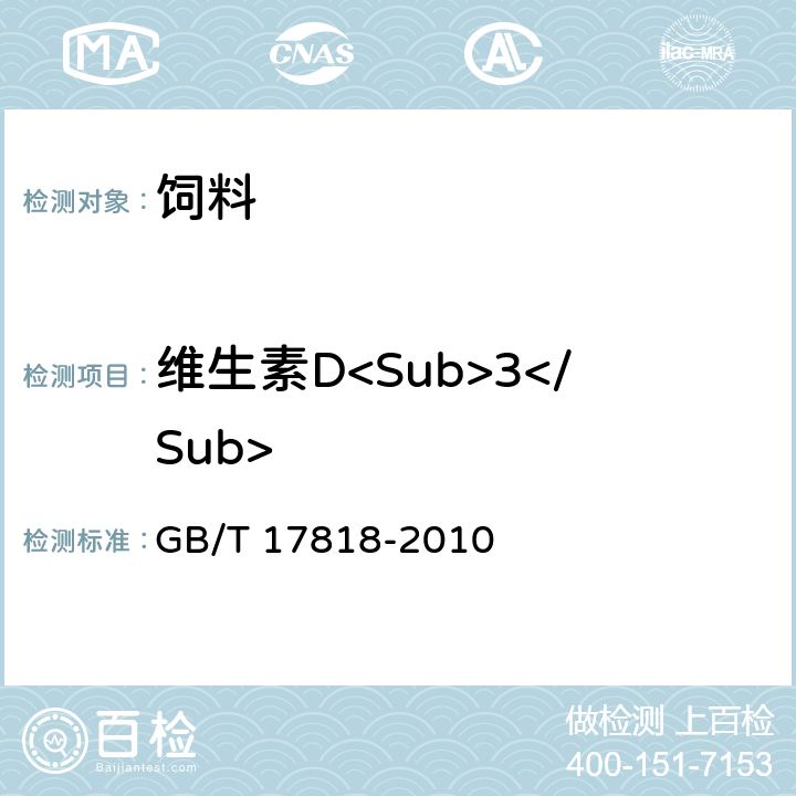 维生素D<Sub>3</Sub> 饲料中维生素D<Sub>3</Sub>的测定 高效液相色谱法 GB/T 17818-2010