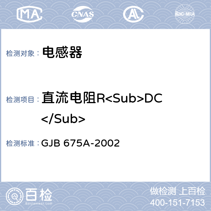 直流电阻R<Sub>DC</Sub> 有和无可靠性指标的模制射频固定电感器通用规范 GJB 675A-2002 3.5.6