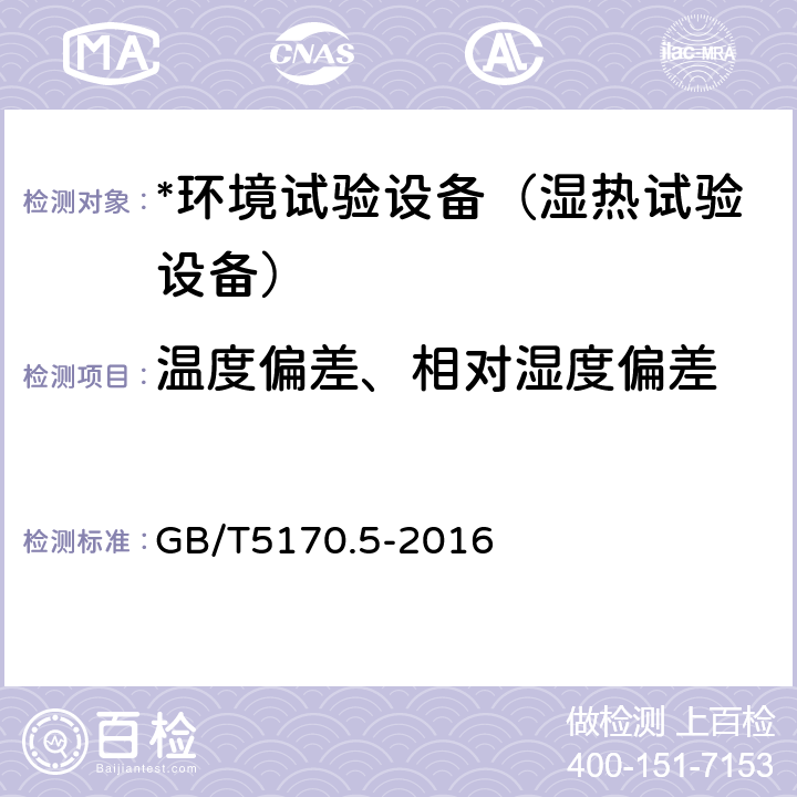 温度偏差、相对湿度偏差 电工电子产品环境试验设备检验方法第5部分:湿热试验设备 GB/T5170.5-2016 8.1