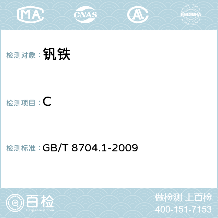 C GB/T 8704.1-2009 钒铁 碳含量的测定 红外线吸收法及气体容量法