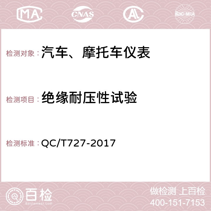 绝缘耐压性试验 汽车、摩托车用仪表 QC/T727-2017 4.10