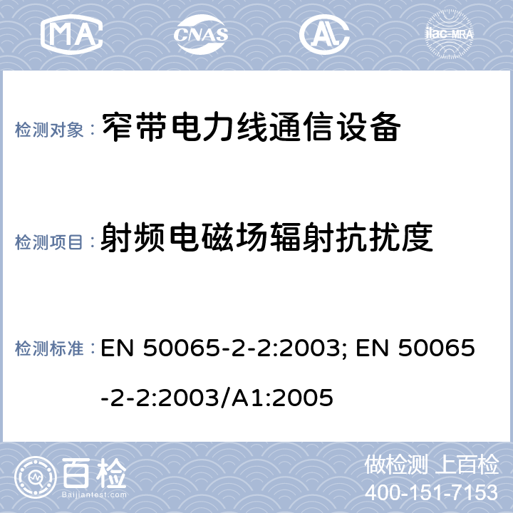 射频电磁场辐射抗扰度 信号频率范围在3kHz到148.5kHz的低压电气设施-第2-2部分：工业环境，通信频率在95kHz-148.5kHz的PLC设备和系统的抗扰度要求 EN 50065-2-2:2003; EN 50065-2-2:2003/A1:2005