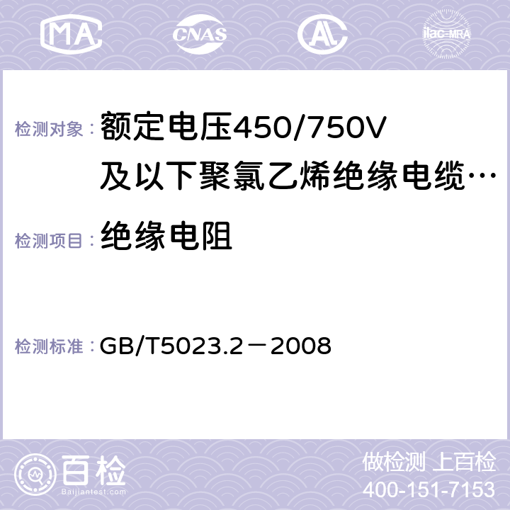 绝缘电阻 额定电压450/750V及以下聚氯乙烯绝缘电缆 第2部分:试验方法 GB/T5023.2－2008 2.4