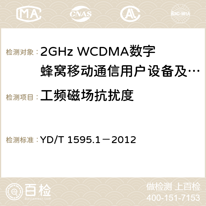 工频磁场抗扰度 2GHz WCDMA数字蜂窝移动通信系统电磁兼容性要求和测量方法 第1部分：用户设备及其辅助设备 YD/T 1595.1－2012 9.7