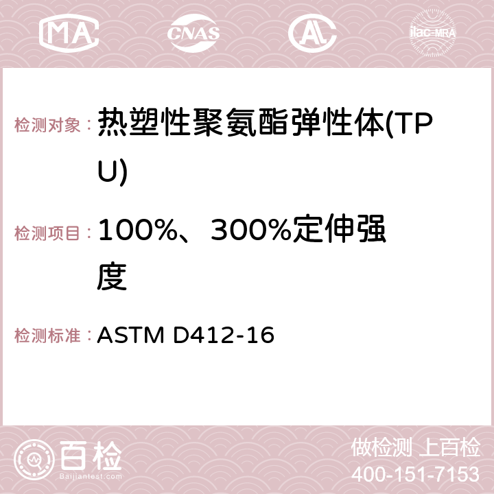 100%、300%定伸强度 硫化橡胶、热塑性弹性体拉伸性能的标准试验方法 ASTM D412-16