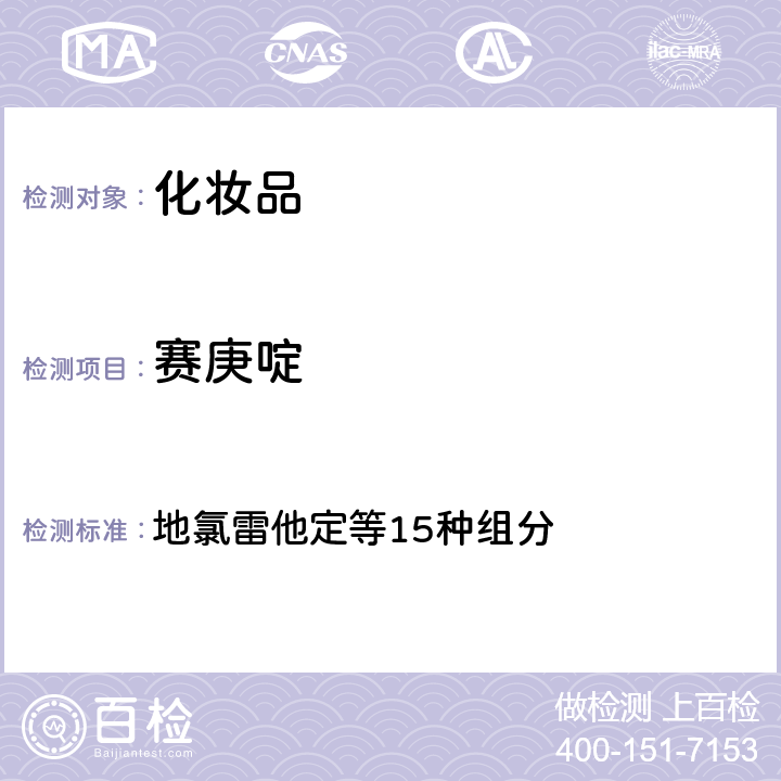 赛庚啶 化妆品安全技术规范 2015年版 地氯雷他定等15种组分 第四章 2.18