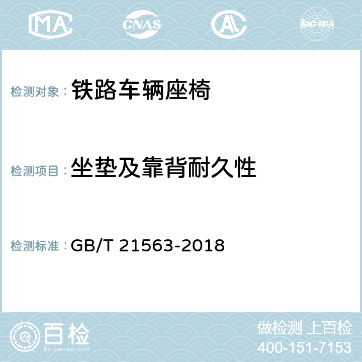 坐垫及靠背耐久性 轨道交通 机车车辆设备冲击和振动试验 GB/T 21563-2018