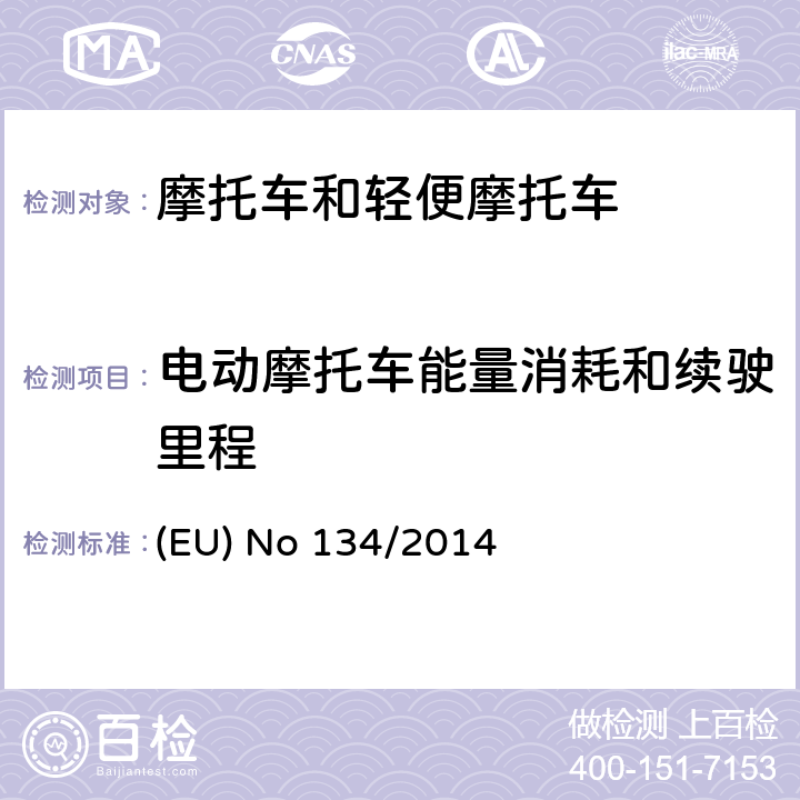 电动摩托车能量消耗和续驶里程 关于对168/2013法规在环保和驱使性能方面要求及附件V的修订法规134/2014号法规，附件VII 二氧化碳排放，油耗，电能消耗和蓄电里程的要求 (EU) No 134/2014