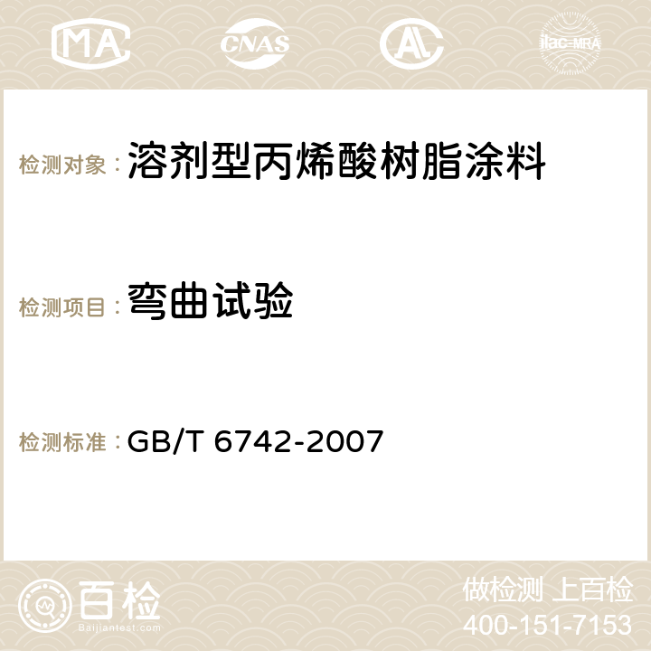 弯曲试验 色漆和清漆 弯曲试验（圆柱轴） GB/T 6742-2007 5.4.9