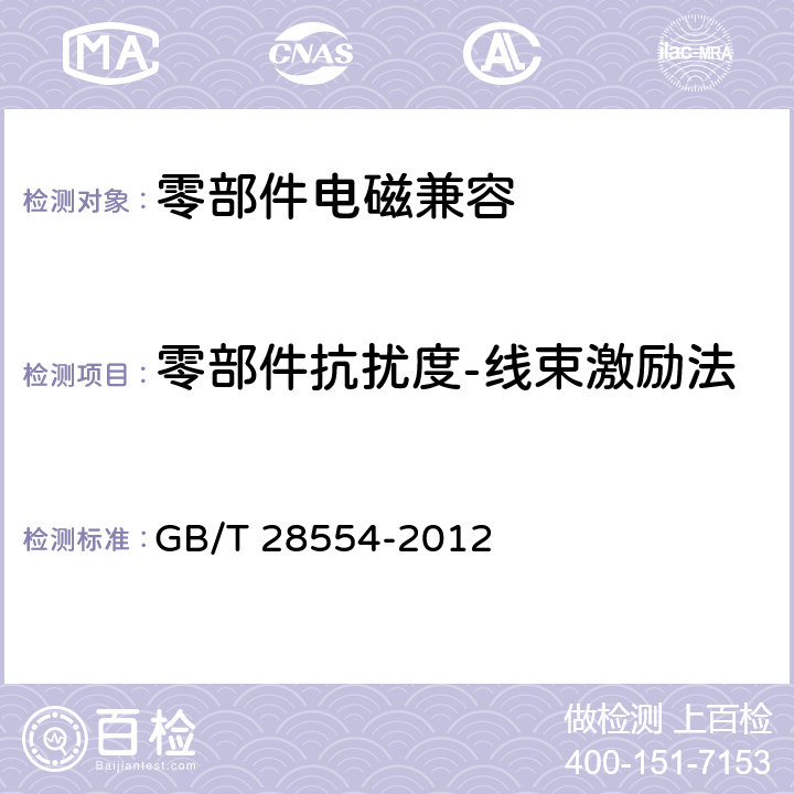 零部件抗扰度-线束激励法 工业机械电气设备 内带供电单元的建设机械电磁兼容要求 GB/T 28554-2012 4.7