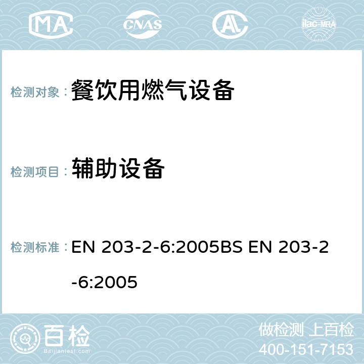 辅助设备 BS EN 203-2-6-2005 餐饮用燃气设备第2-6部分-饮料热水机 EN 203-2-6:2005
BS EN 203-2-6:2005 6.4
