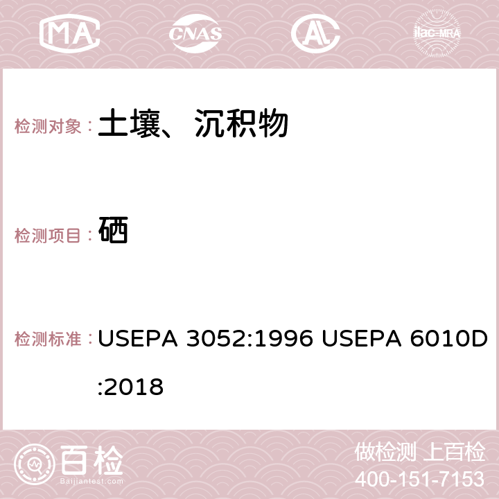硒 硅酸和有机基体的微波辅助酸消解-电感耦合等离子体发射光谱法测定 USEPA 3052:1996 USEPA 6010D:2018