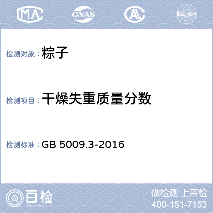 干燥失重質量分數 《食品安全國家標準 食品中水分的測定》 GB 5009.3-2016