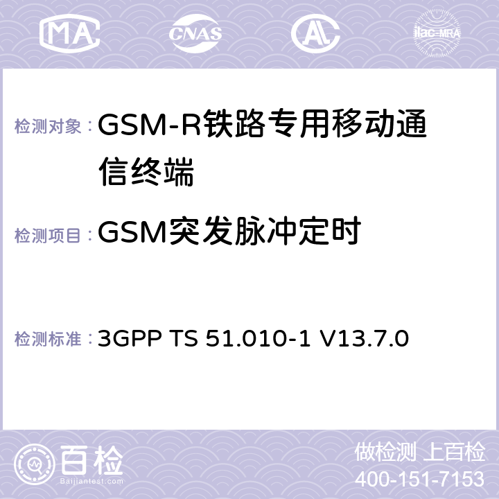 GSM突发脉冲定时 第三代合作伙伴计划；技术规范组 无线电接入网络；数字蜂窝移动通信系统 (2+阶段)；移动台一致性技术规范；第一部分： 一致性技术规范(Release 13) 3GPP TS 51.010-1 V13.7.0 13.3