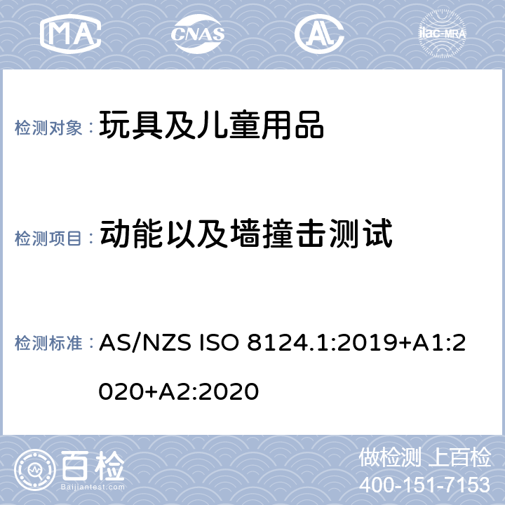 动能以及墙撞击测试 澳大利亚/新西兰标准 玩具安全-第1部分：安全方面相关的机械与物理性能 AS/NZS ISO 8124.1:2019+A1:2020+A2:2020 5.15