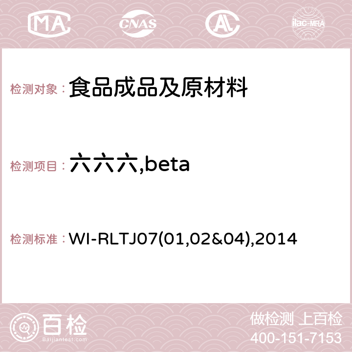六六六,beta GPC测定农药残留 WI-RLTJ07(01,02&04),2014