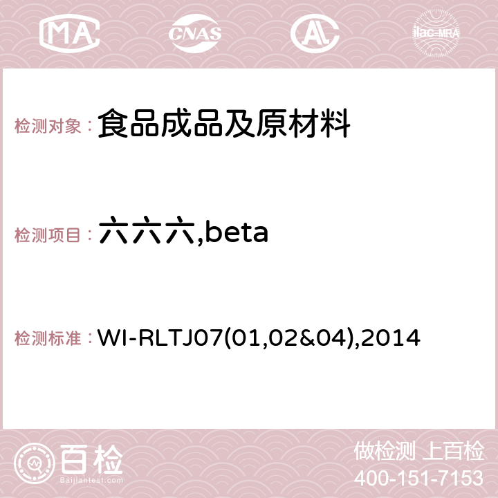 六六六,beta WI-RLTJ07(01,02&04),2014 GPC测定农药残留 WI-RLTJ07(01,02&04),2014