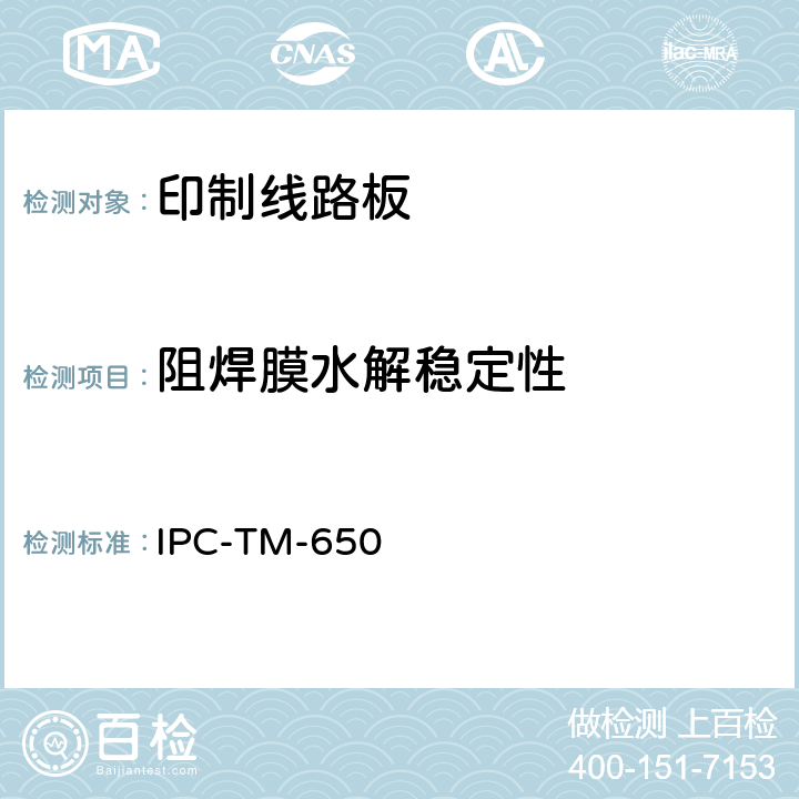 阻焊膜水解稳定性 IPC-TM-650 2.6.11 试验方法手册 D(3/07 )