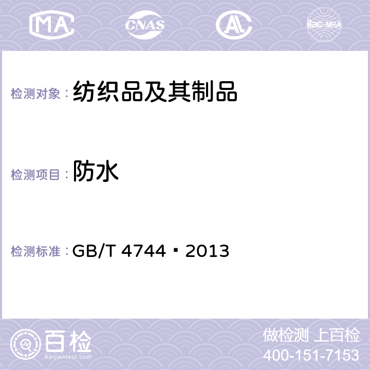 防水 纺织品防水性能的检测和评价静水压法 GB/T 4744—2013