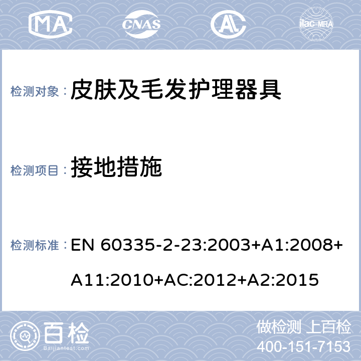 接地措施 家用和类似用途电器的安全　皮肤及毛发护理器具的特殊要求 EN 60335-2-23:2003+A1:2008+A11:2010+AC:2012+A2:2015 27