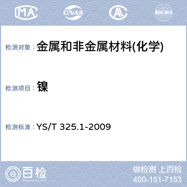 镍 镍铜合金化学分析方法 第1部分:镍量的测定 Na2EDTA滴定法 YS/T 325.1-2009