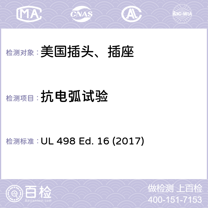 抗电弧试验 安全标准 插头和插座的附加要求 UL 498 Ed. 16 (2017) 115