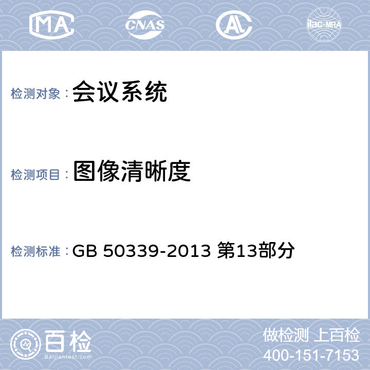 图像清晰度 《智能建筑工程质量验收规范》 GB 50339-2013 第13部分