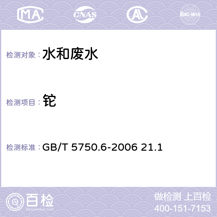 铊 生活饮用水标准检验方法 金属指标 铊 无火焰原子吸收分光光度法 GB/T 5750.6-2006 21.1