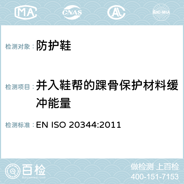 并入鞋帮的踝骨保护材料缓冲能量 EN ISO 2034 个体防护装备 鞋的测试方法 4:2011 5.17