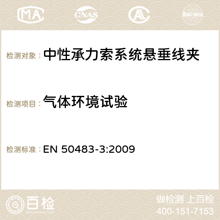 气体环境试验 低压架空集束电缆附件的试验要求—第3部分：中性承力索系统的耐张与悬垂线夹 EN 50483-3:2009 8.2.3.3