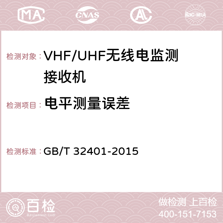 电平测量误差 VHF/UHF无线电监测接收机技术要求及测试方法 GB/T 32401-2015 5.2.13