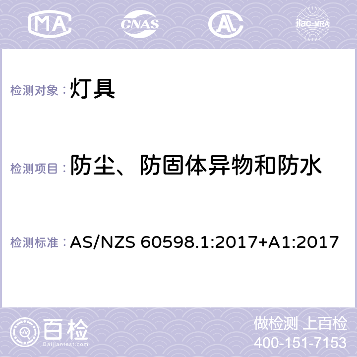 防尘、防固体异物和防水 灯具 第1部分:一般要求与试验 AS/NZS 60598.1:2017+A1:2017 9