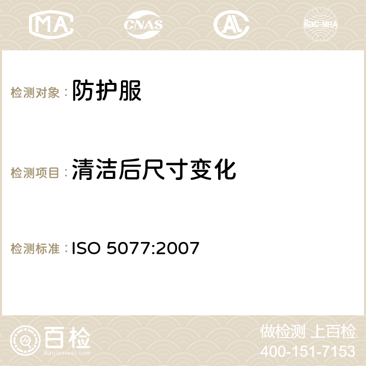 清洁后尺寸变化 纺织品 洗涤干燥后尺寸变化的测定 ISO 5077:2007