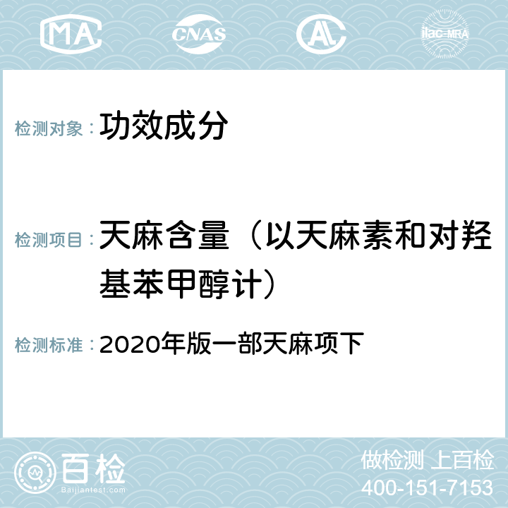 天麻含量（以天麻素和对羟基苯甲醇计） 《中国药典》 2020年版一部天麻项下