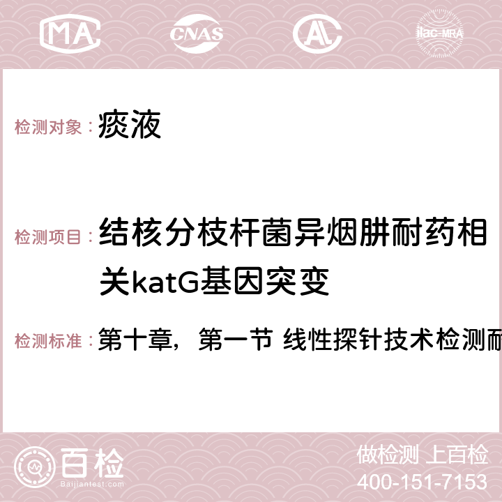 结核分枝杆菌异烟肼耐药相关katG基因突变 《结核病实验室检验规程》人民卫生出版社（2015） 第十章，第一节 线性探针技术检测耐药