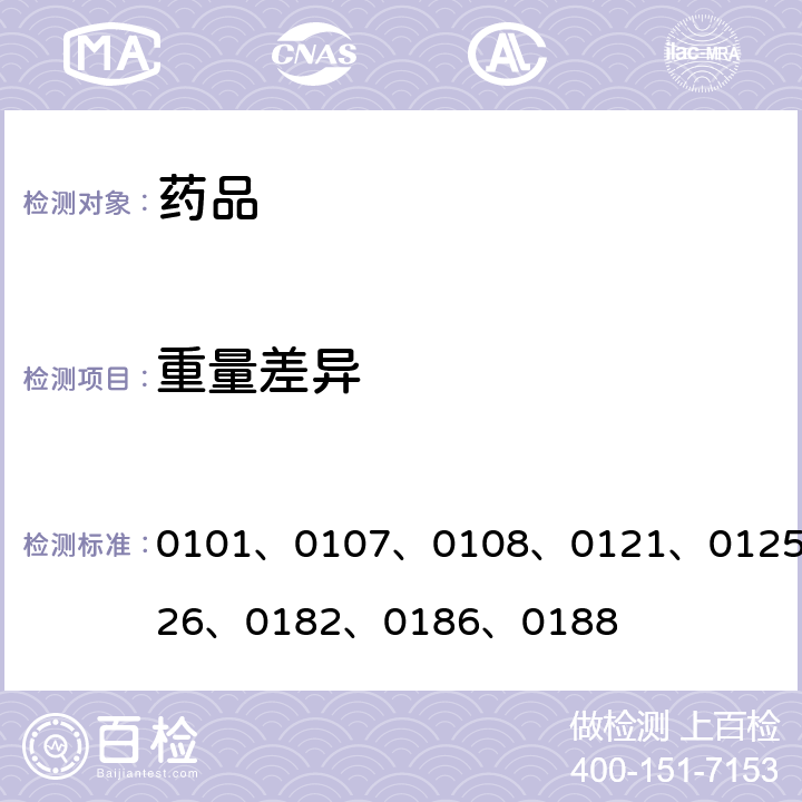 重量差异 中国药典2020年版四部通则 0101、0107、0108、0121、0125、0126、0182、0186、0188